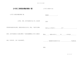 公司员工请假条模板锦集7篇