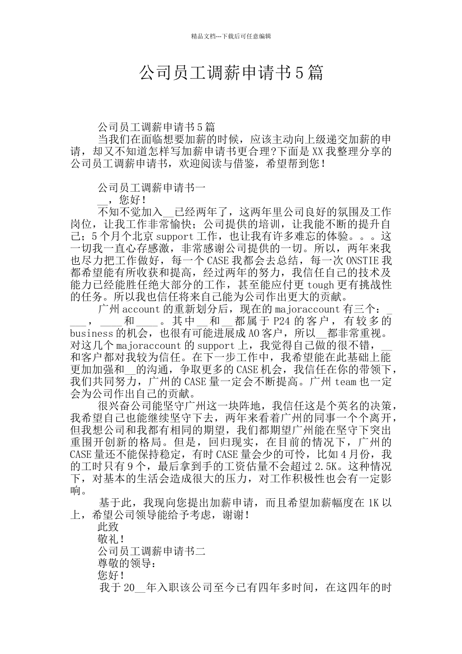 公司员工调薪申请书5篇_第1页