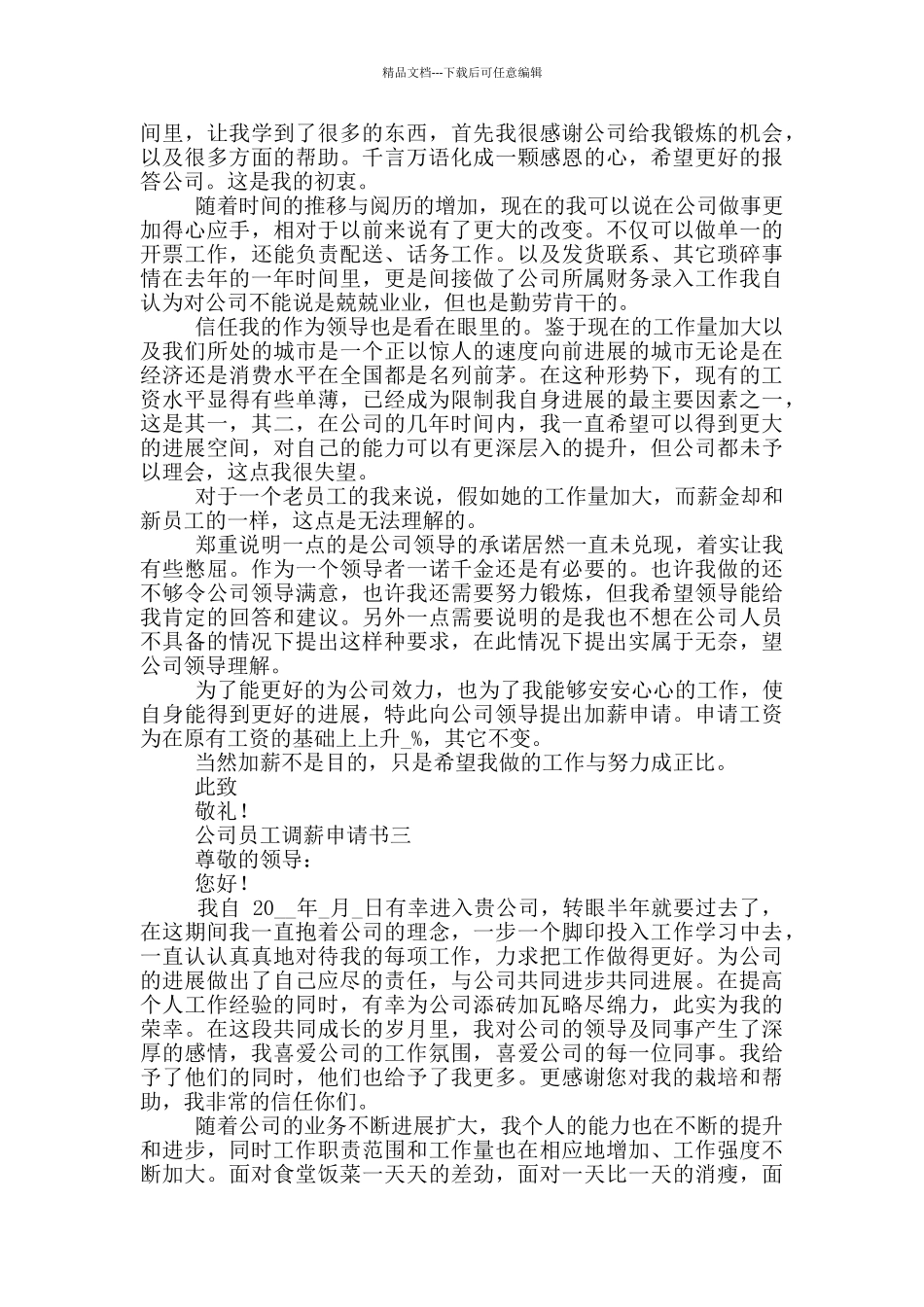 公司员工调薪申请书5篇_第2页