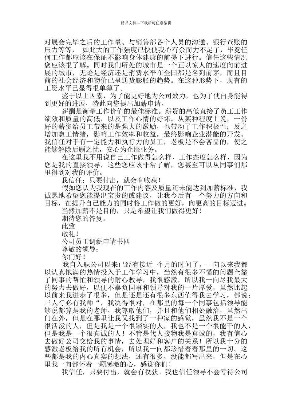 公司员工调薪申请书5篇_第3页