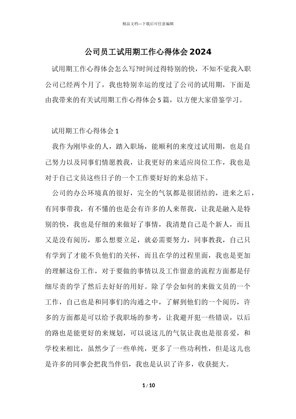 公司员工试用期工作心得体会2024_第1页