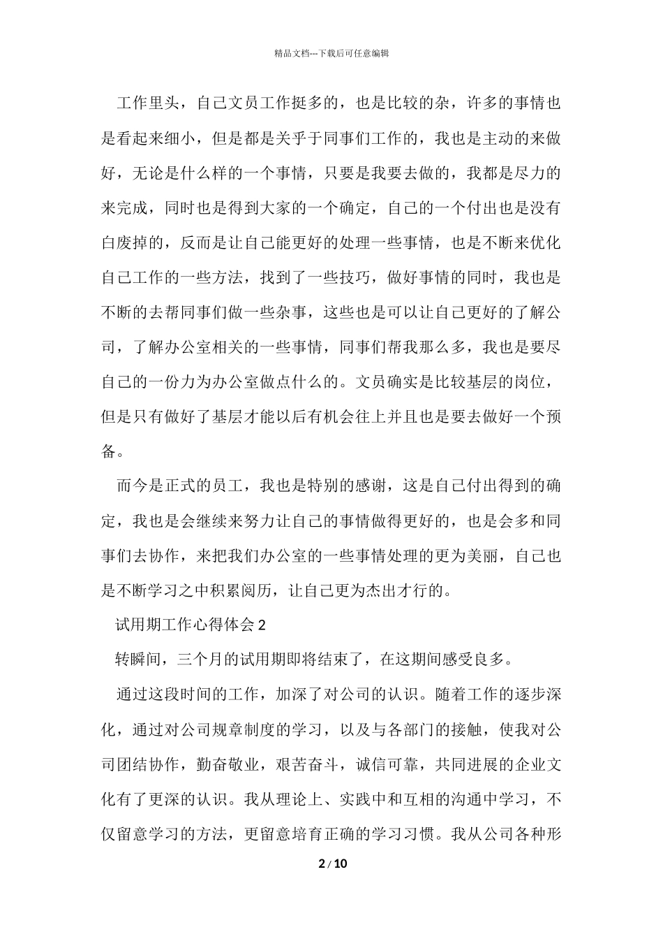 公司员工试用期工作心得体会2024_第2页