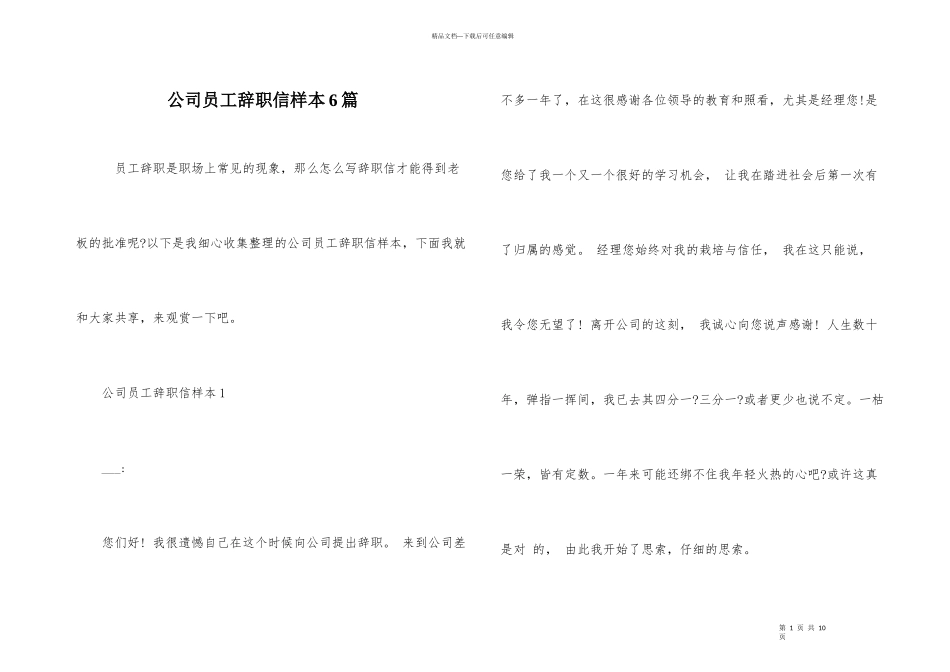公司员工辞职信样本6篇_第1页