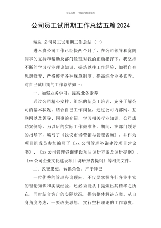 公司员工试用期工作总结五篇2024