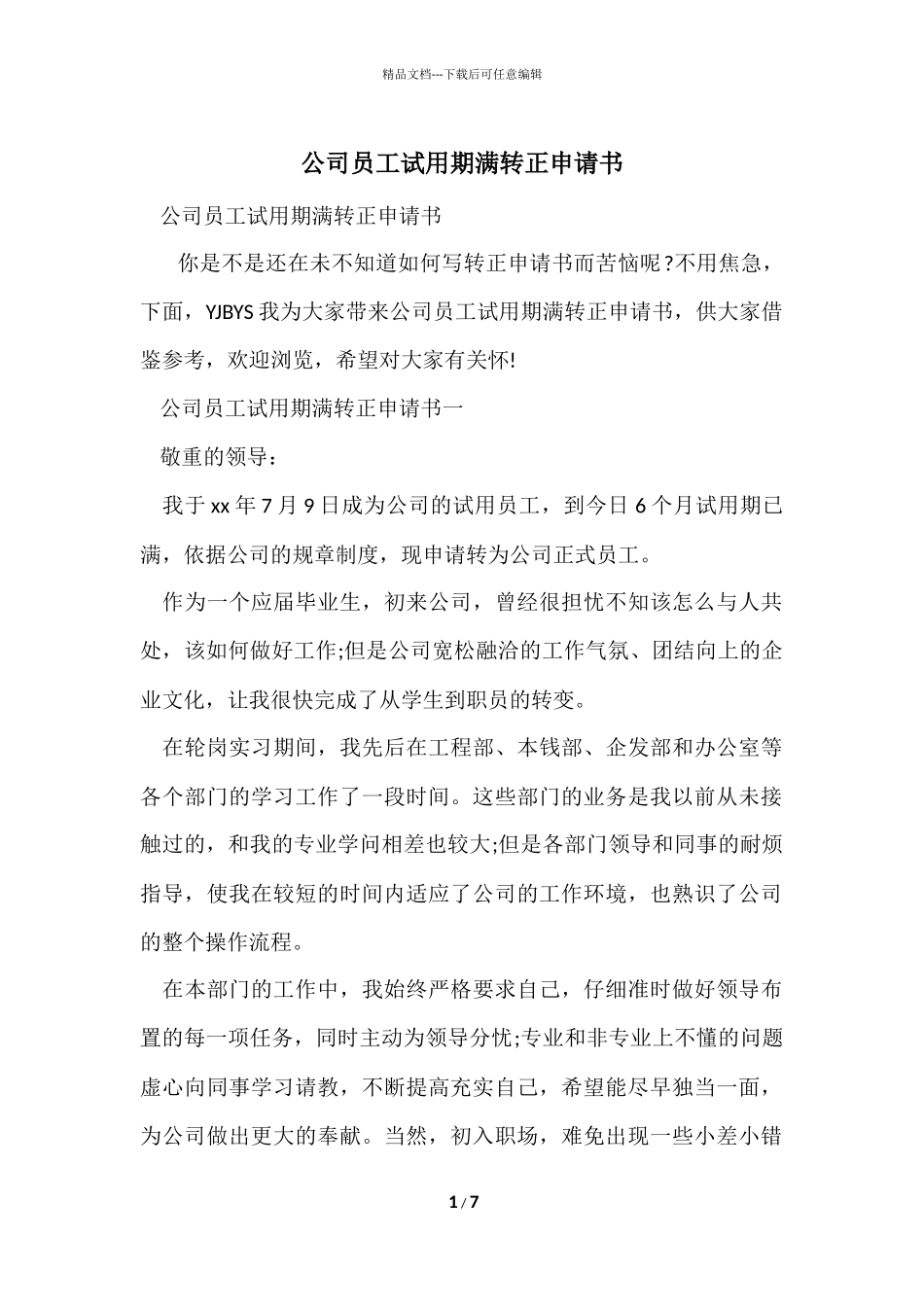 公司员工试用期满转正申请书_第1页