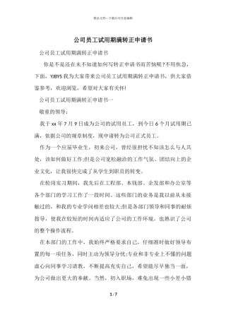 公司员工试用期满转正申请书