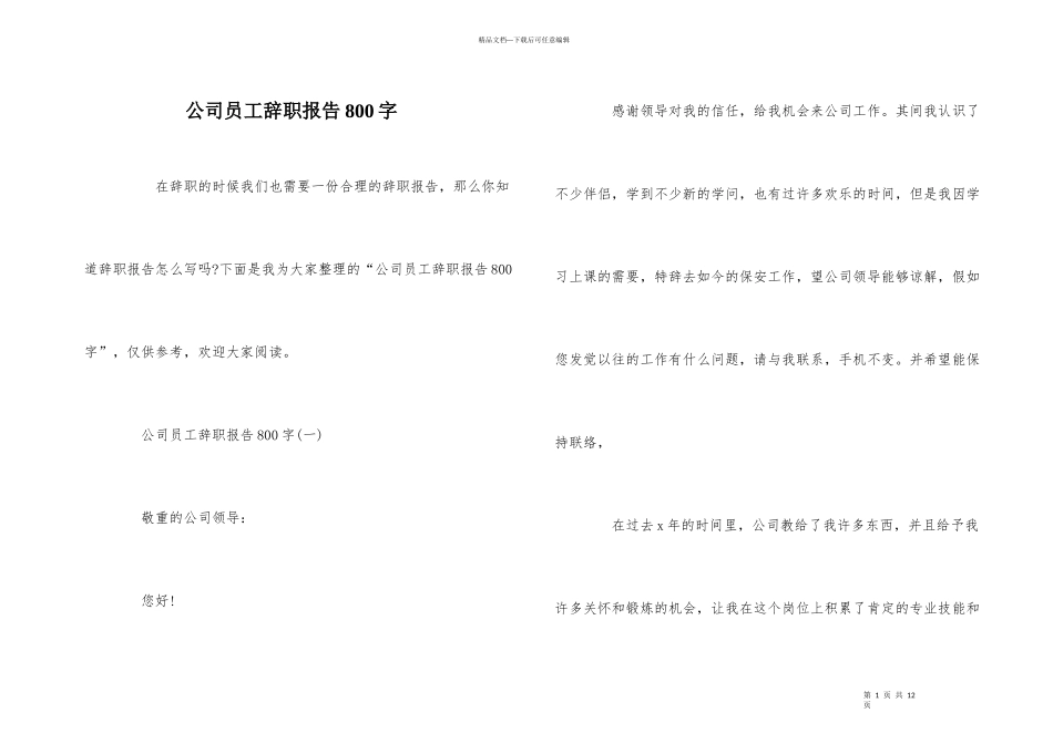 公司员工辞职报告800字_第1页