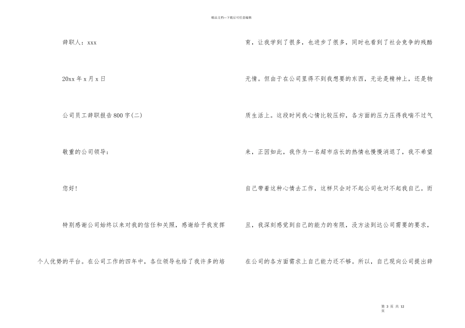 公司员工辞职报告800字_第3页
