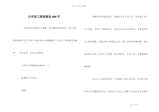 公司员工辞职报告800字