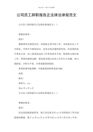 公司员工辞职报告正规范文