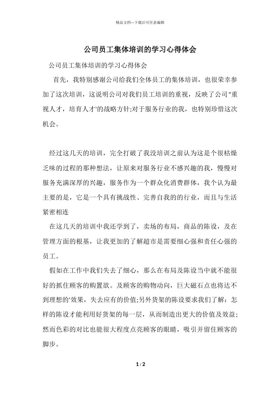 公司员工集体培训的学习心得体会_第1页