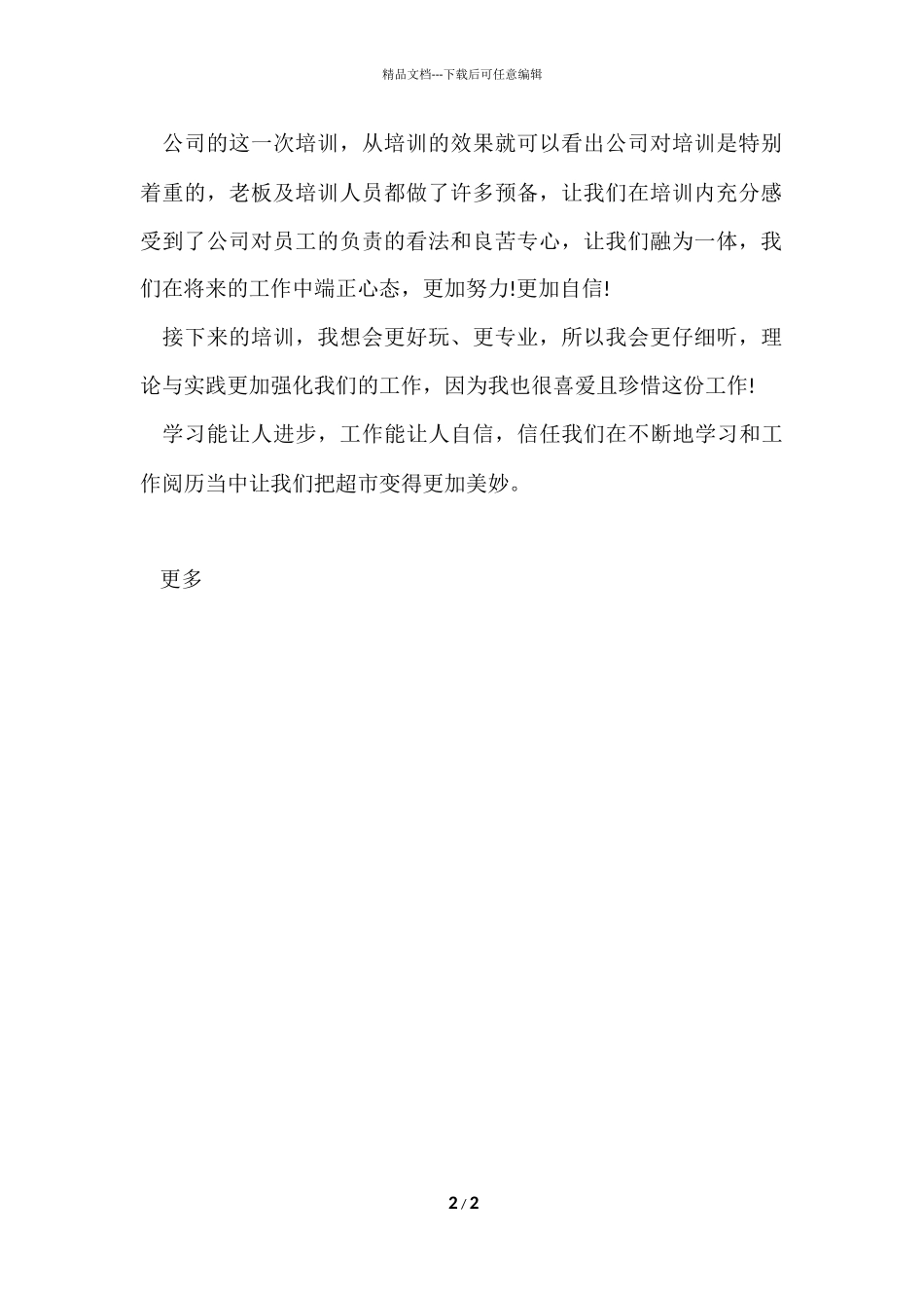 公司员工集体培训的学习心得体会_第2页