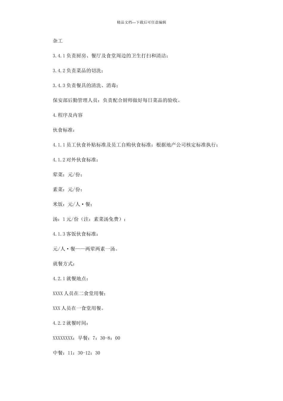 公司员工食堂管理规定办法_第3页