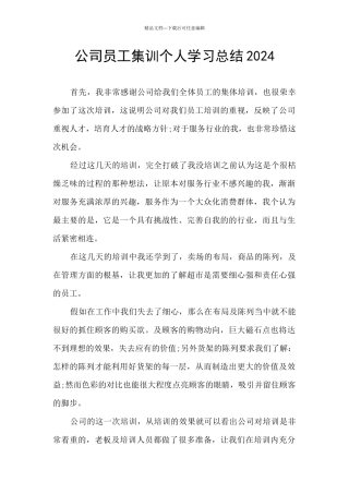 公司员工集训个人学习总结2024