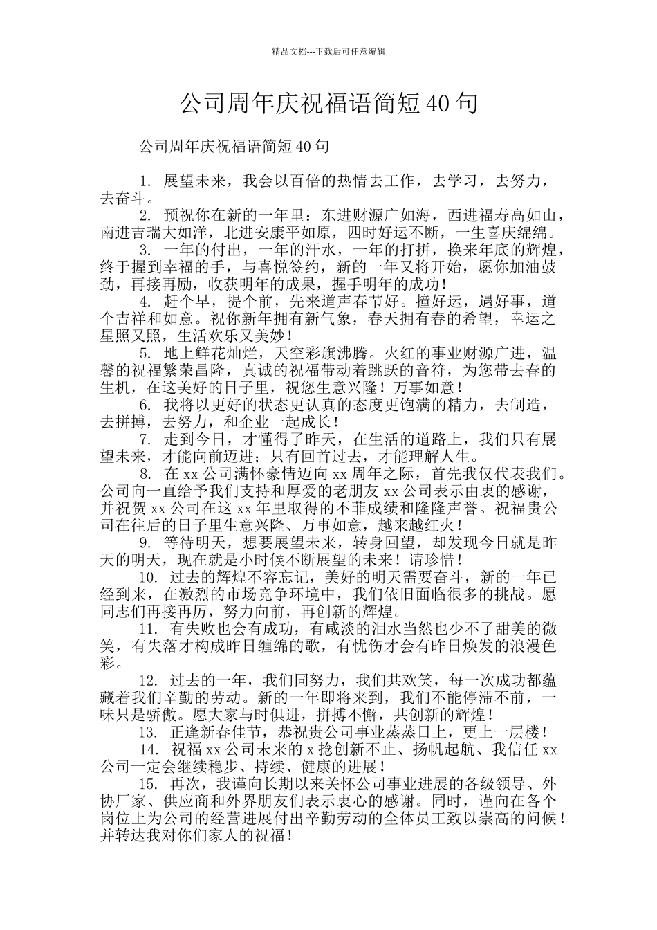 公司周年庆祝福语简短40句_第1页