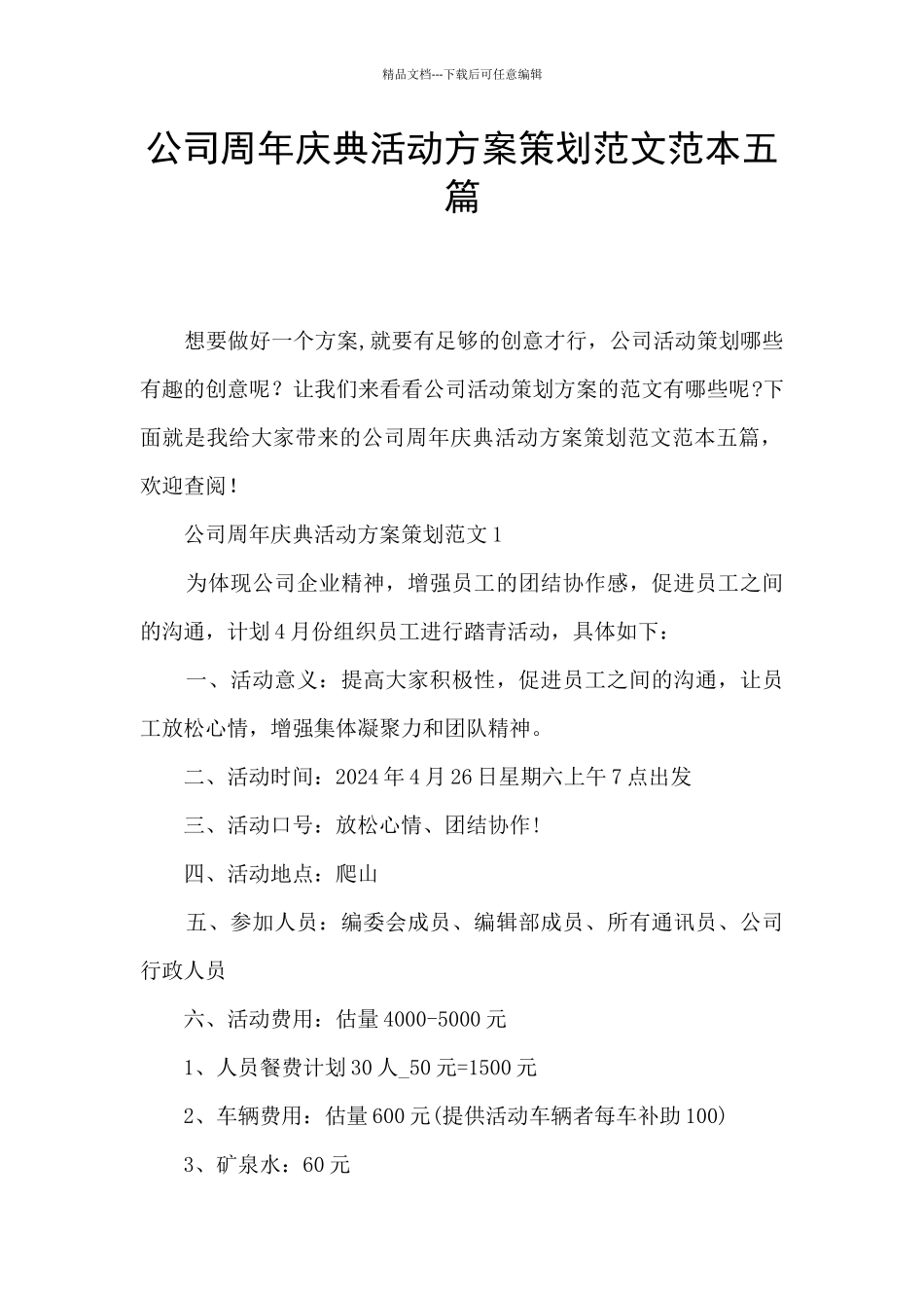 公司周年庆典活动方案策划范文范本五篇_第1页
