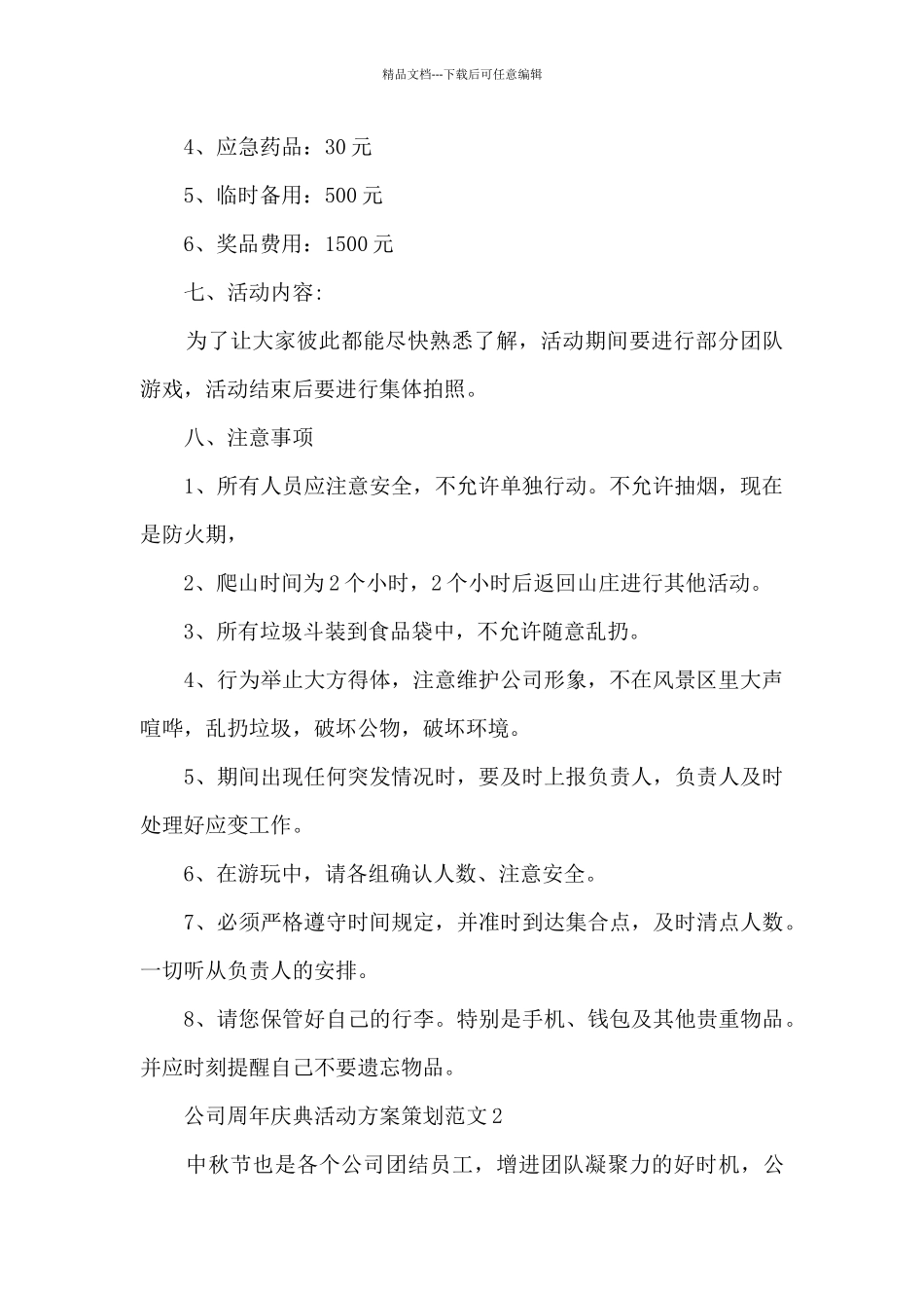 公司周年庆典活动方案策划范文范本五篇_第2页