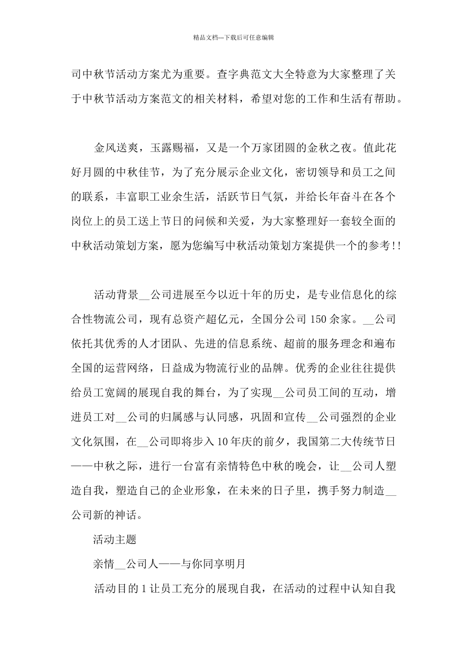 公司周年庆典活动方案策划范文范本五篇_第3页