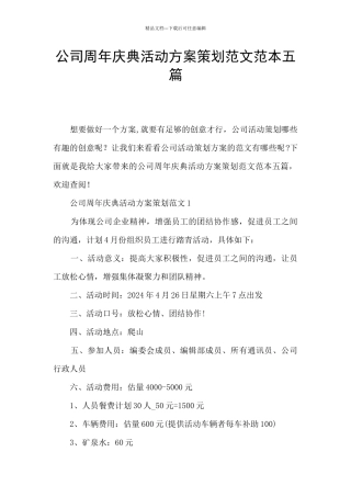 公司周年庆典活动方案策划范文范本五篇