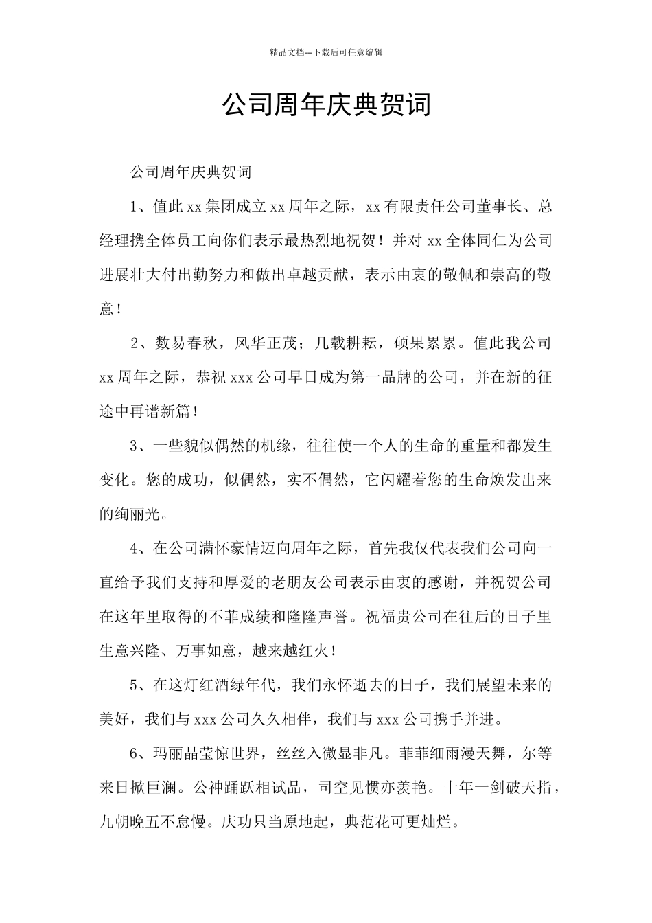 公司周年庆典贺词_第1页