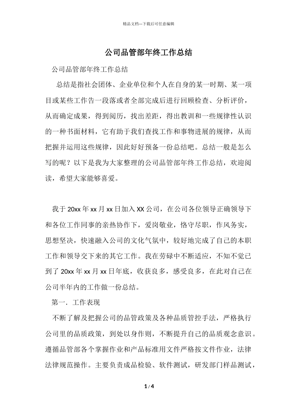 公司品管部年终工作总结_第1页