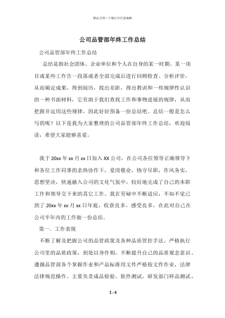公司品管部年终工作总结