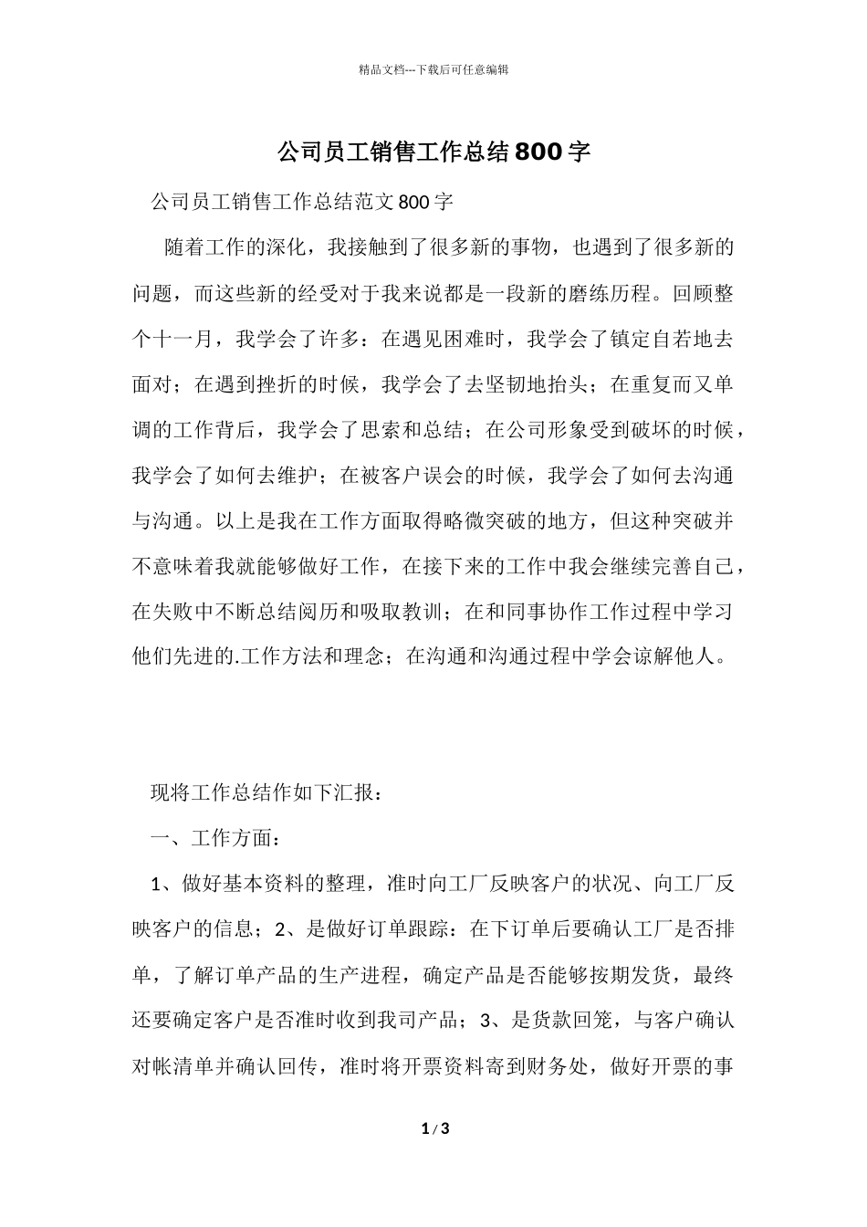 公司员工销售工作总结800字_第1页