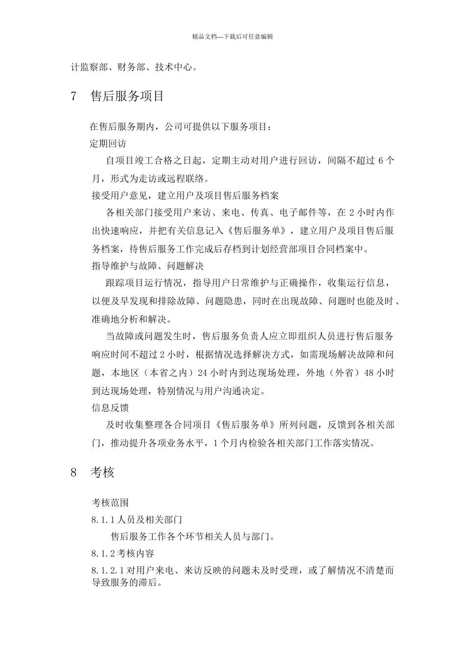 公司售后服务工作方案_第2页