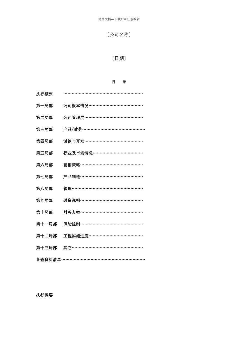 公司商业计划书标准格式_第2页