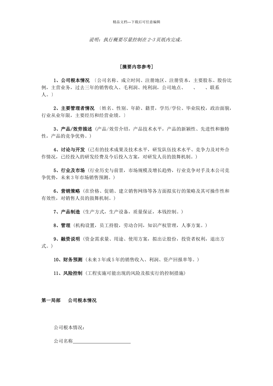 公司商业计划书标准格式_第3页