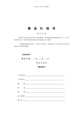 公司商业计划书标准格式