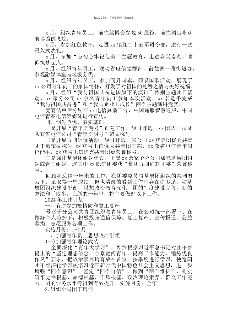 公司团委2024年工作总结和2024年工作计划_第2页