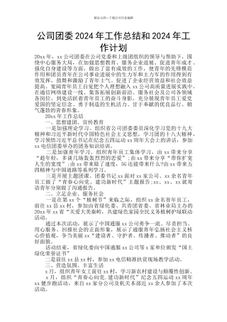 公司团委2024年工作总结和2024年工作计划
