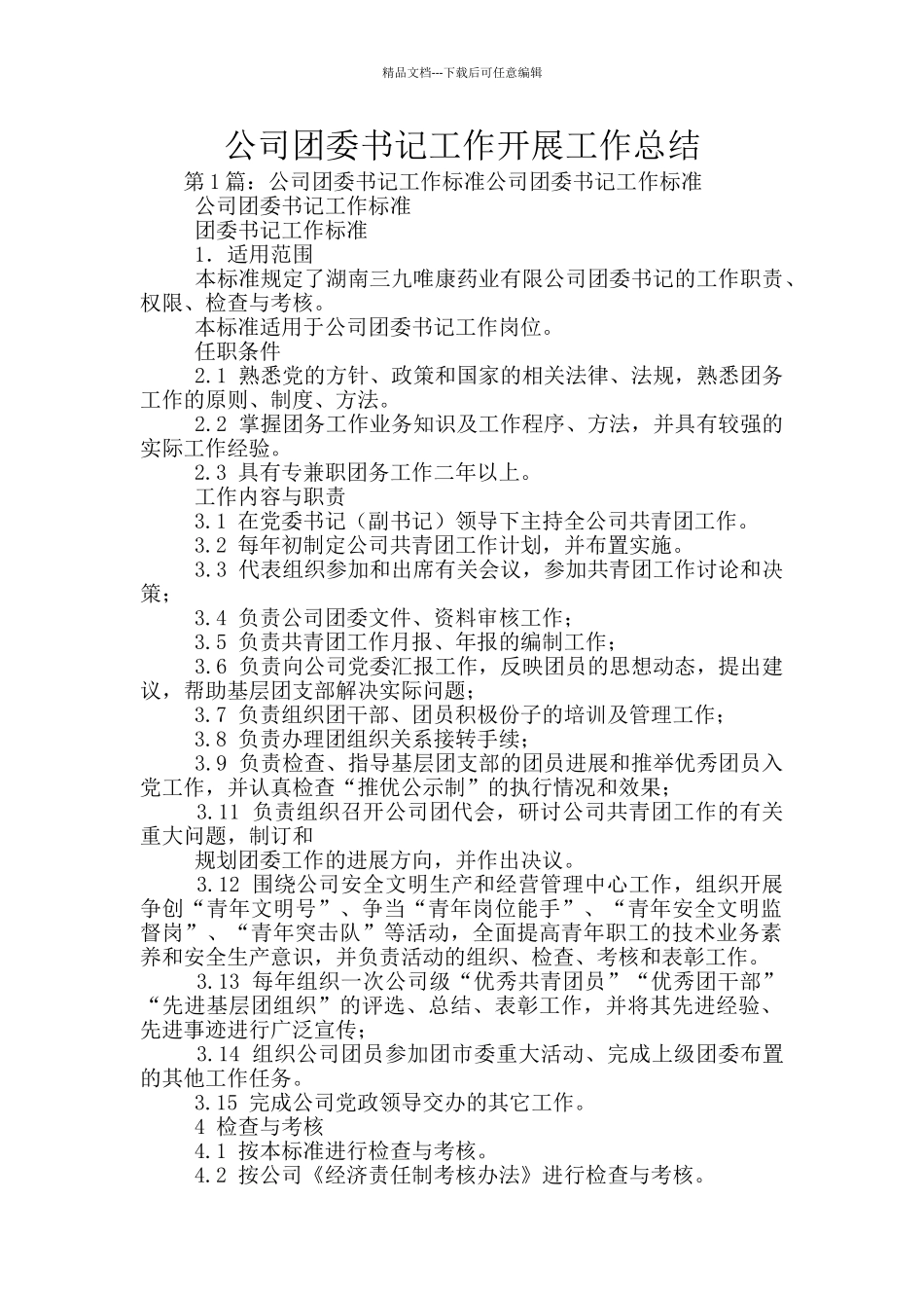 公司团委书记工作开展工作总结_第1页