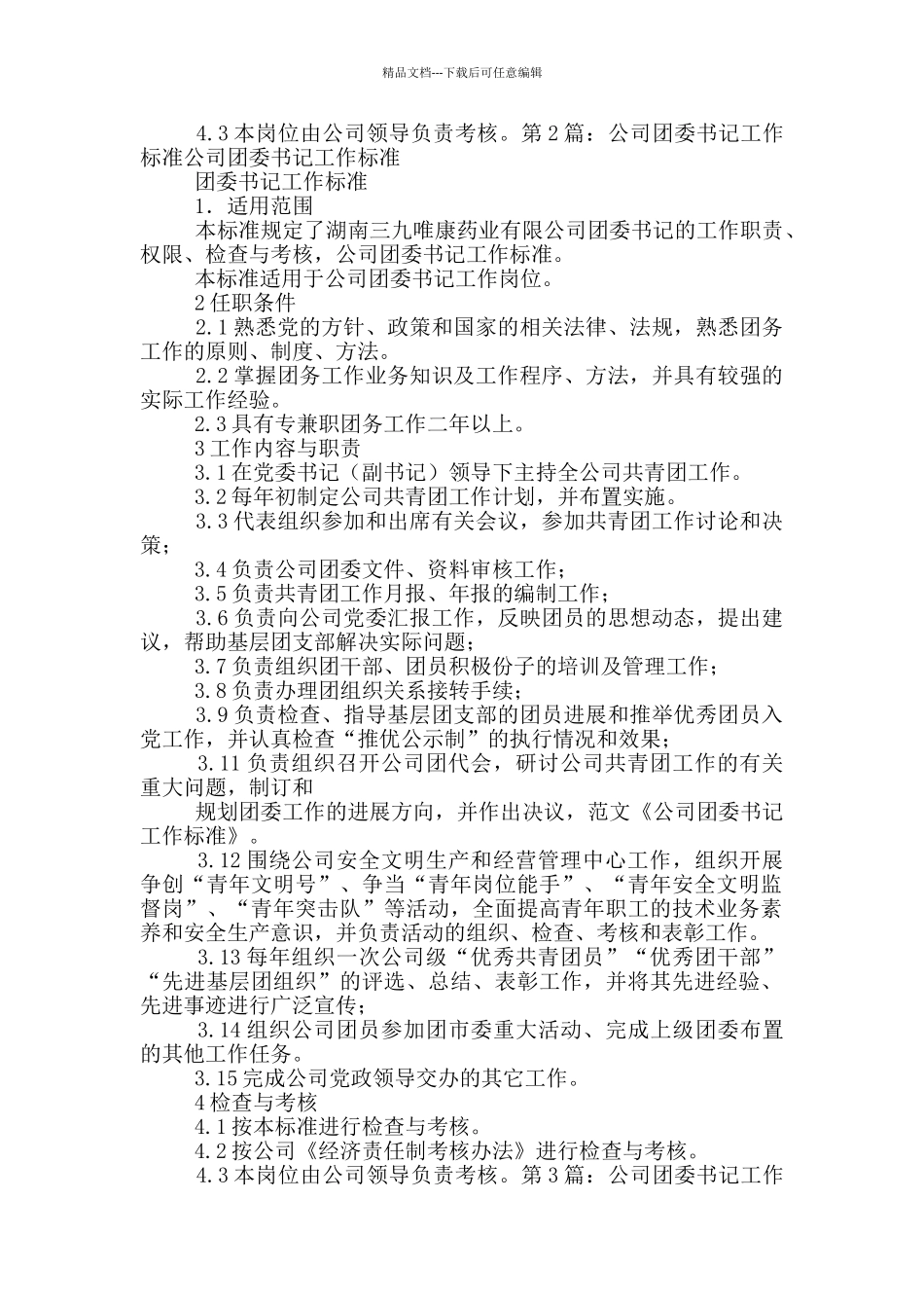 公司团委书记工作开展工作总结_第2页