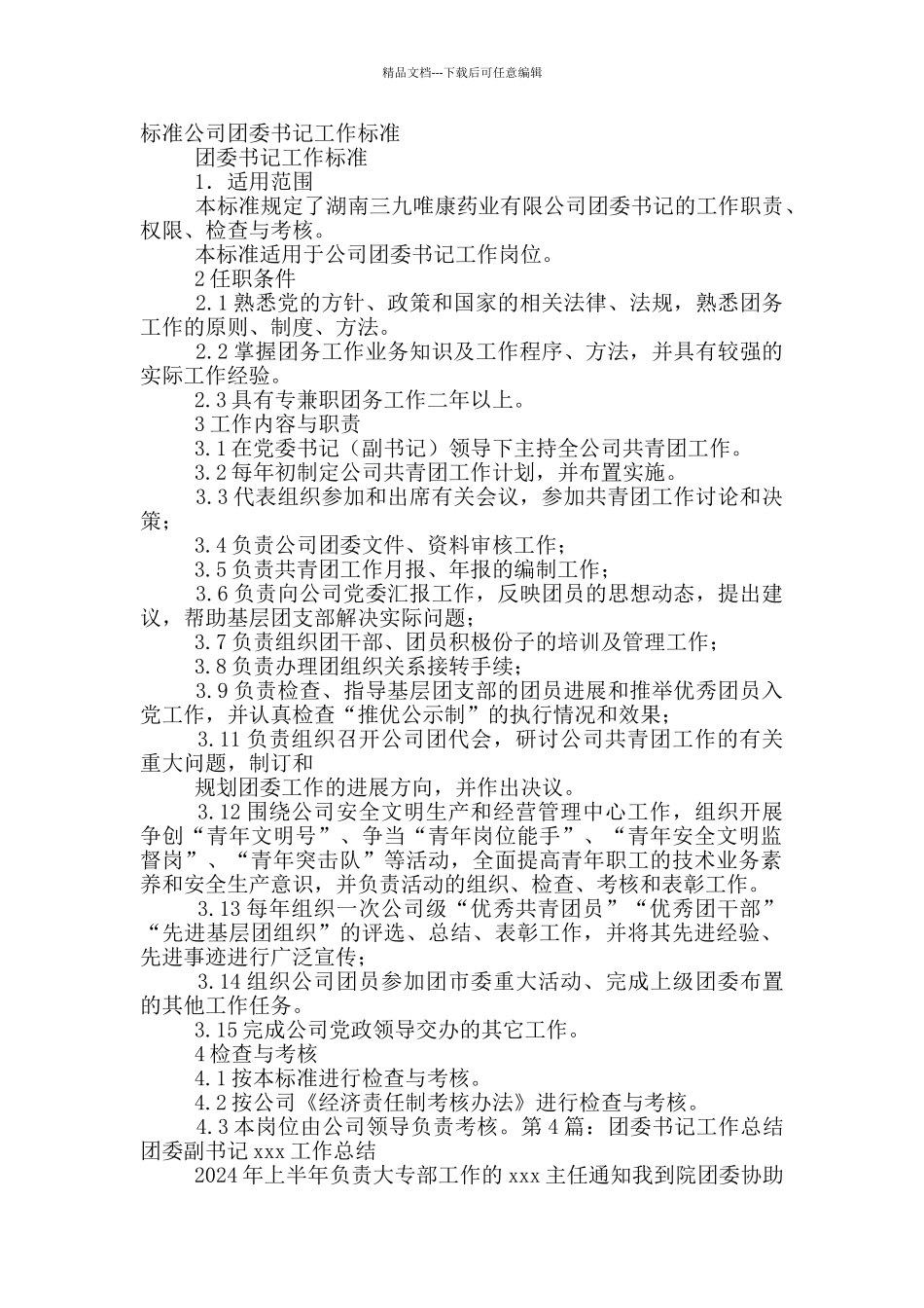 公司团委书记工作开展工作总结_第3页