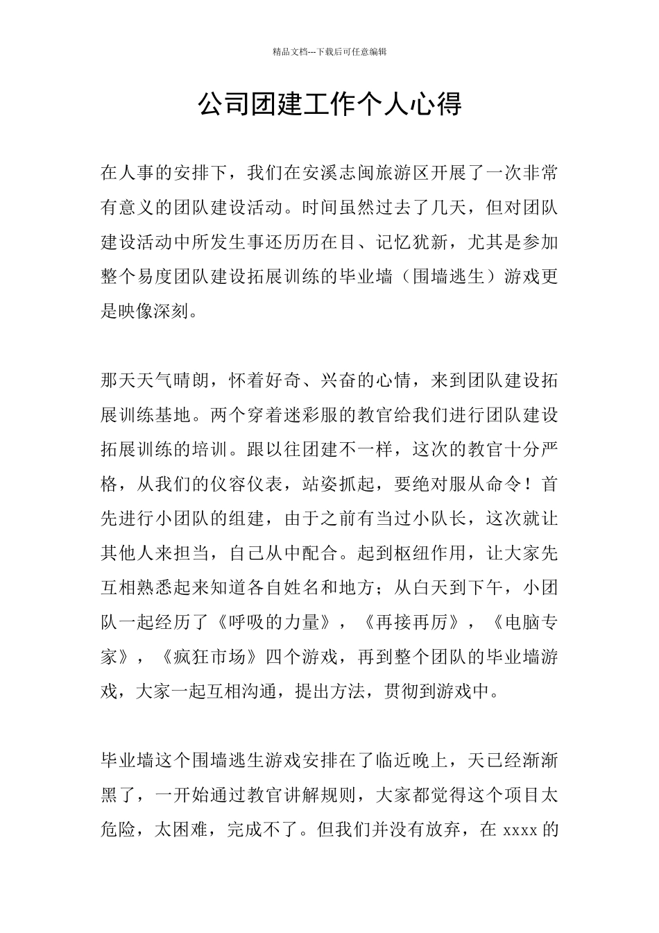 公司团建工作个人心得_第1页