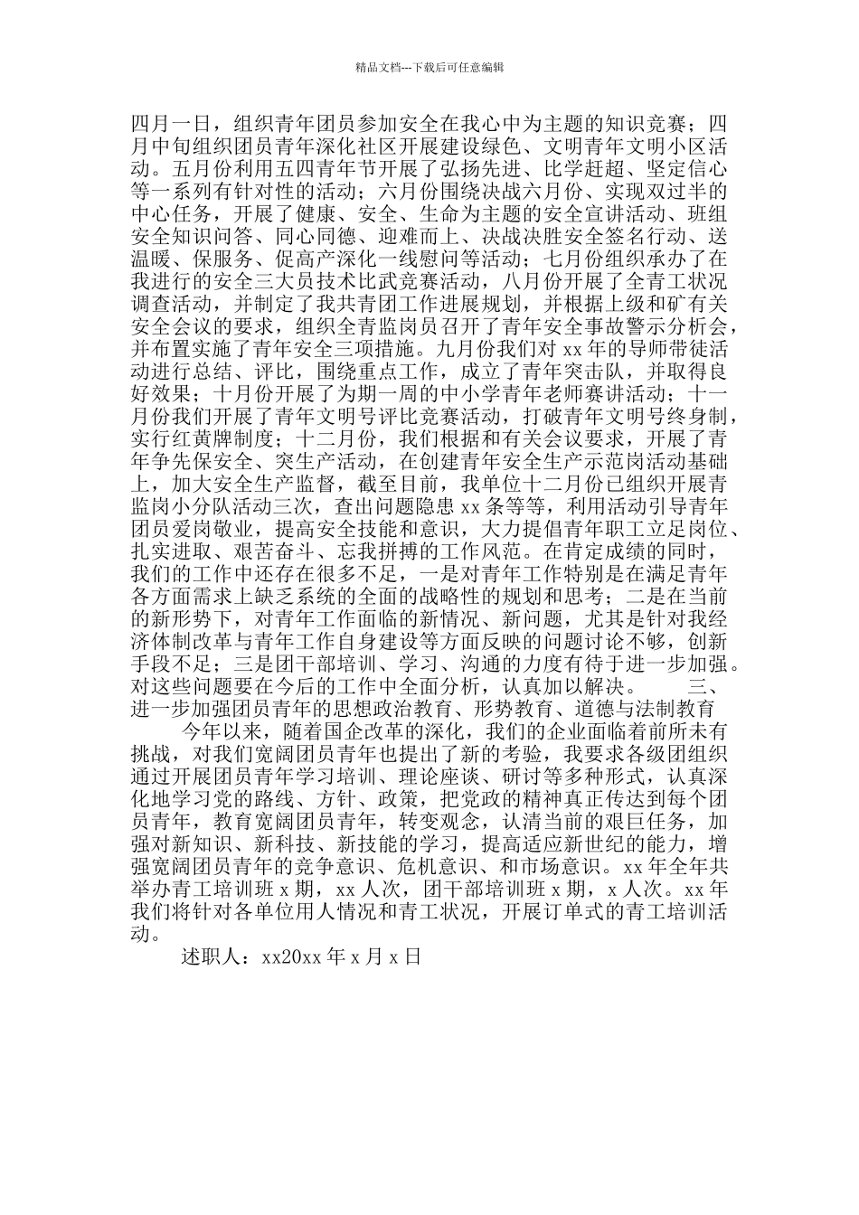 公司团委书记述职报告范文_第2页