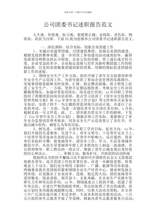 公司团委书记述职报告范文