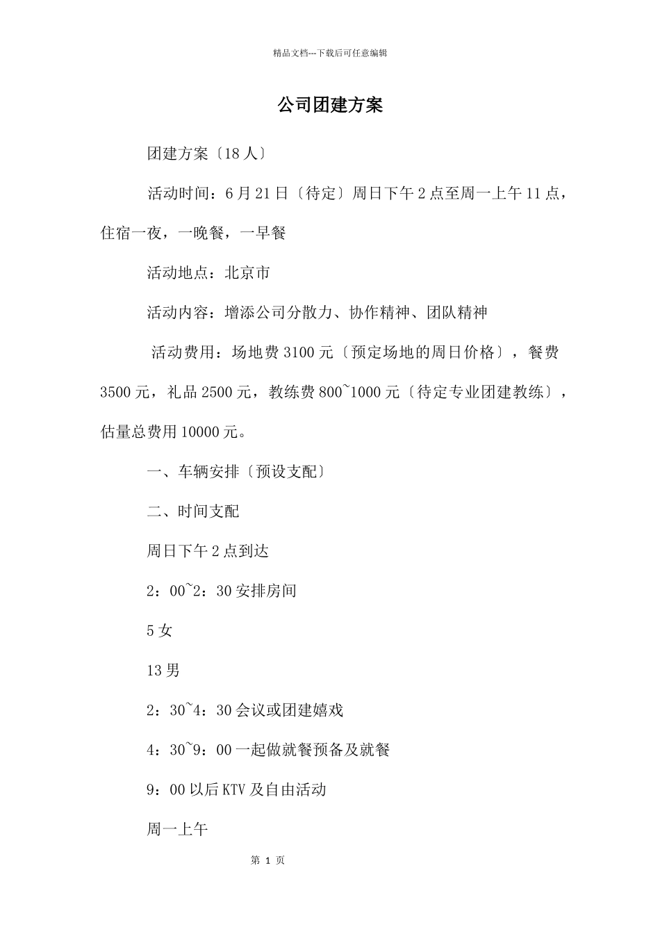 公司团建方案_第1页