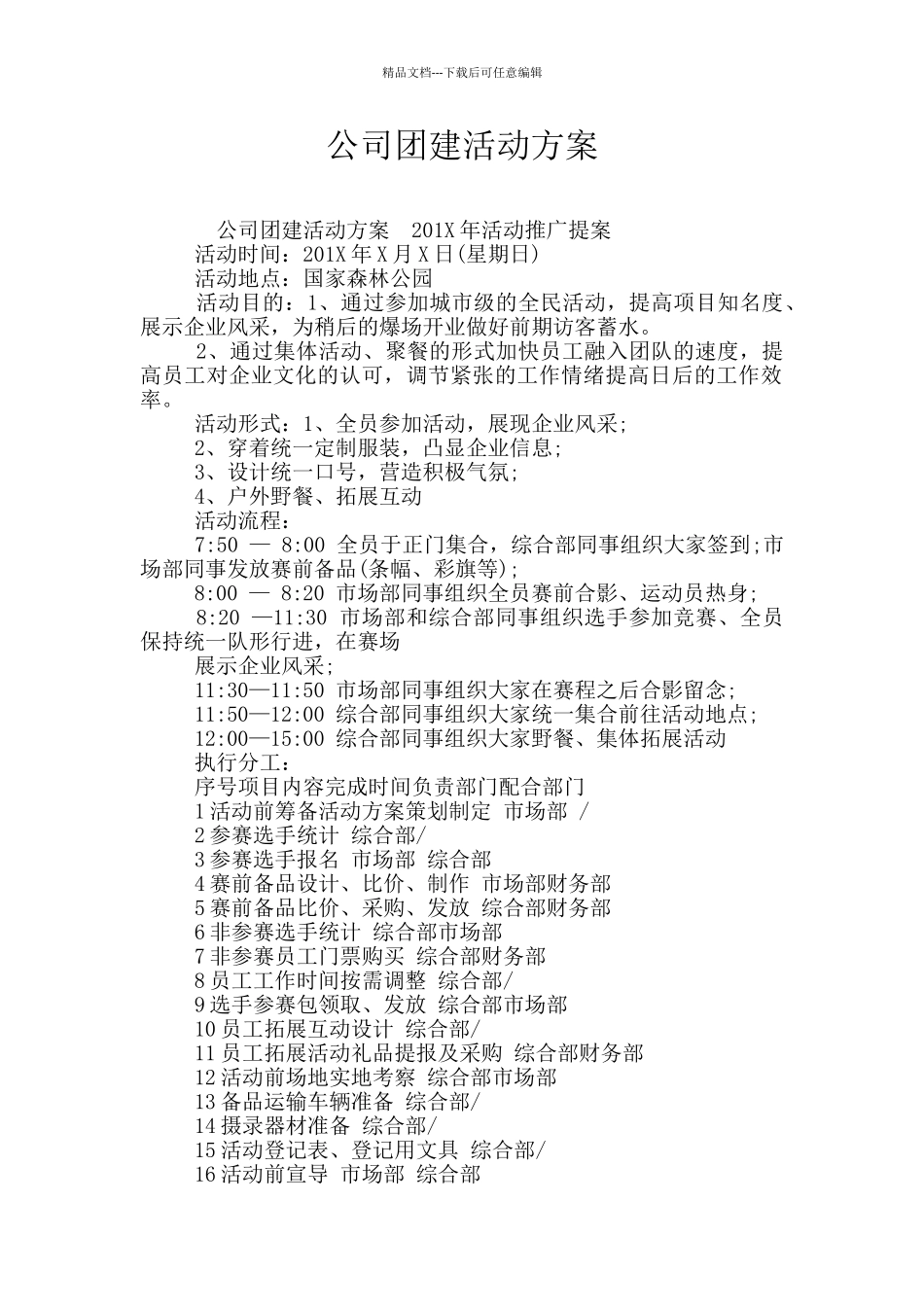 公司团建活动方案_第1页