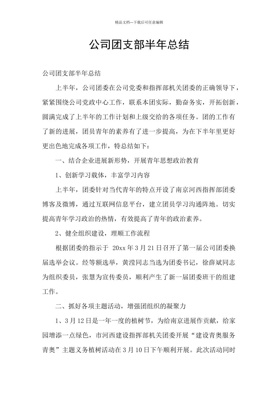 公司团支部半年总结_第1页