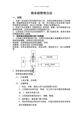 公司商务部管理办法