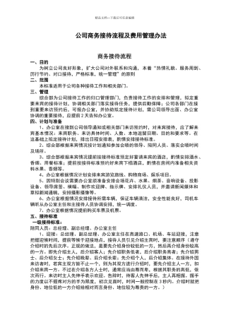公司商务接待流程及费用管理办法