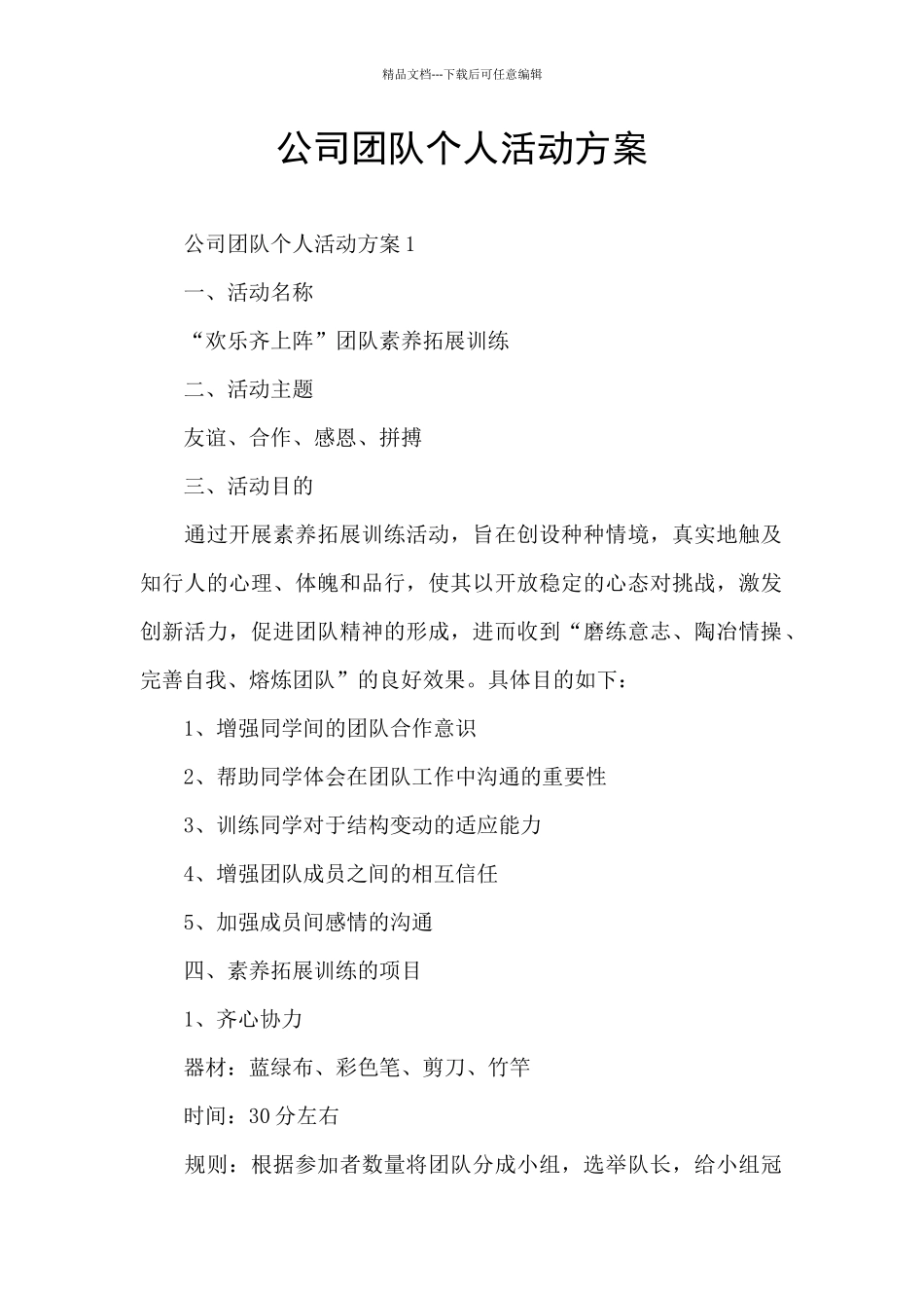 公司团队个人活动方案_第1页