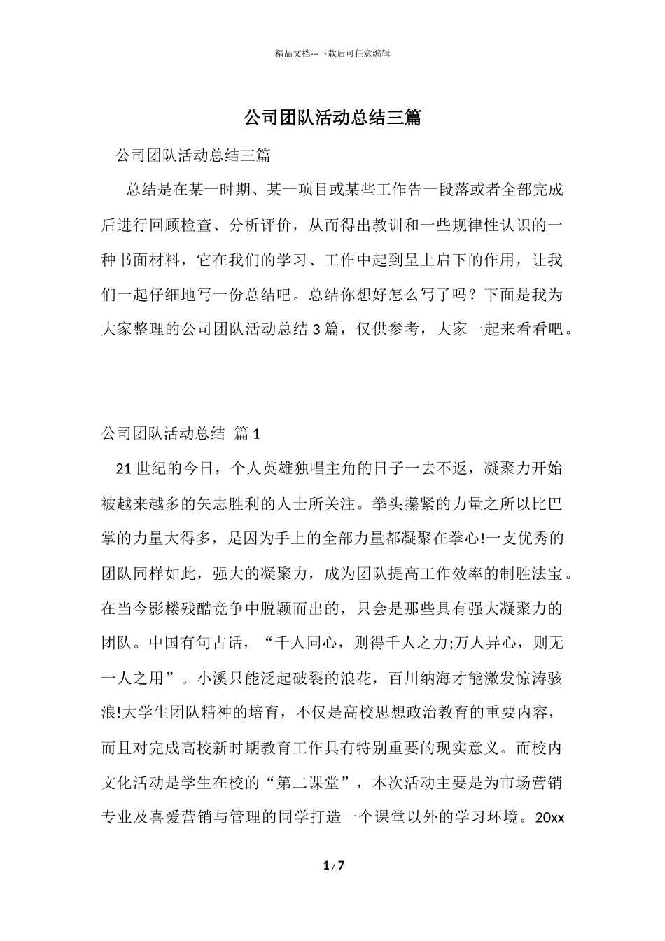 公司团队活动总结三篇_第1页