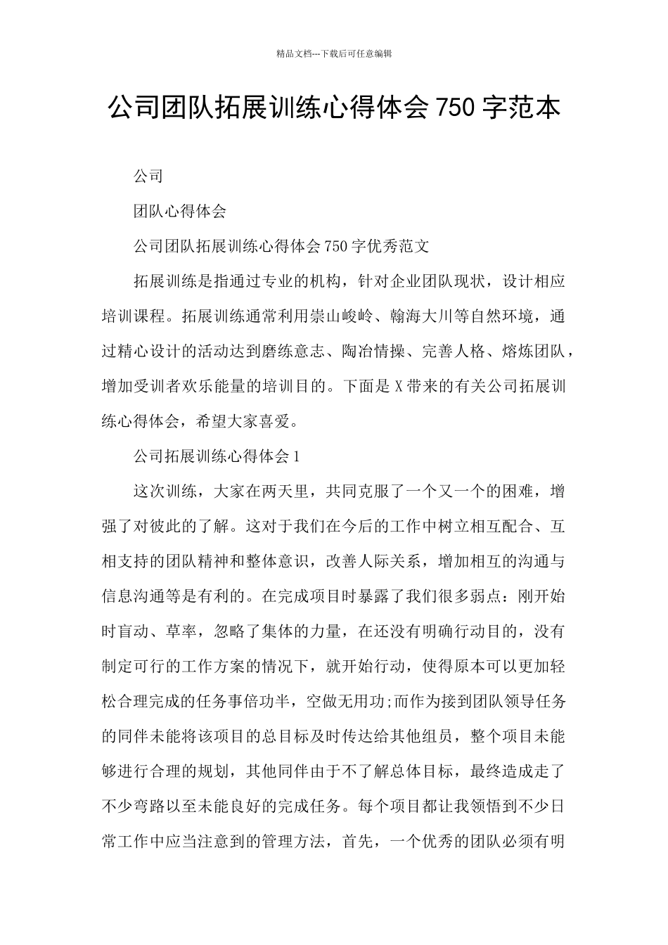 公司团队拓展训练心得体会750字范本_第1页