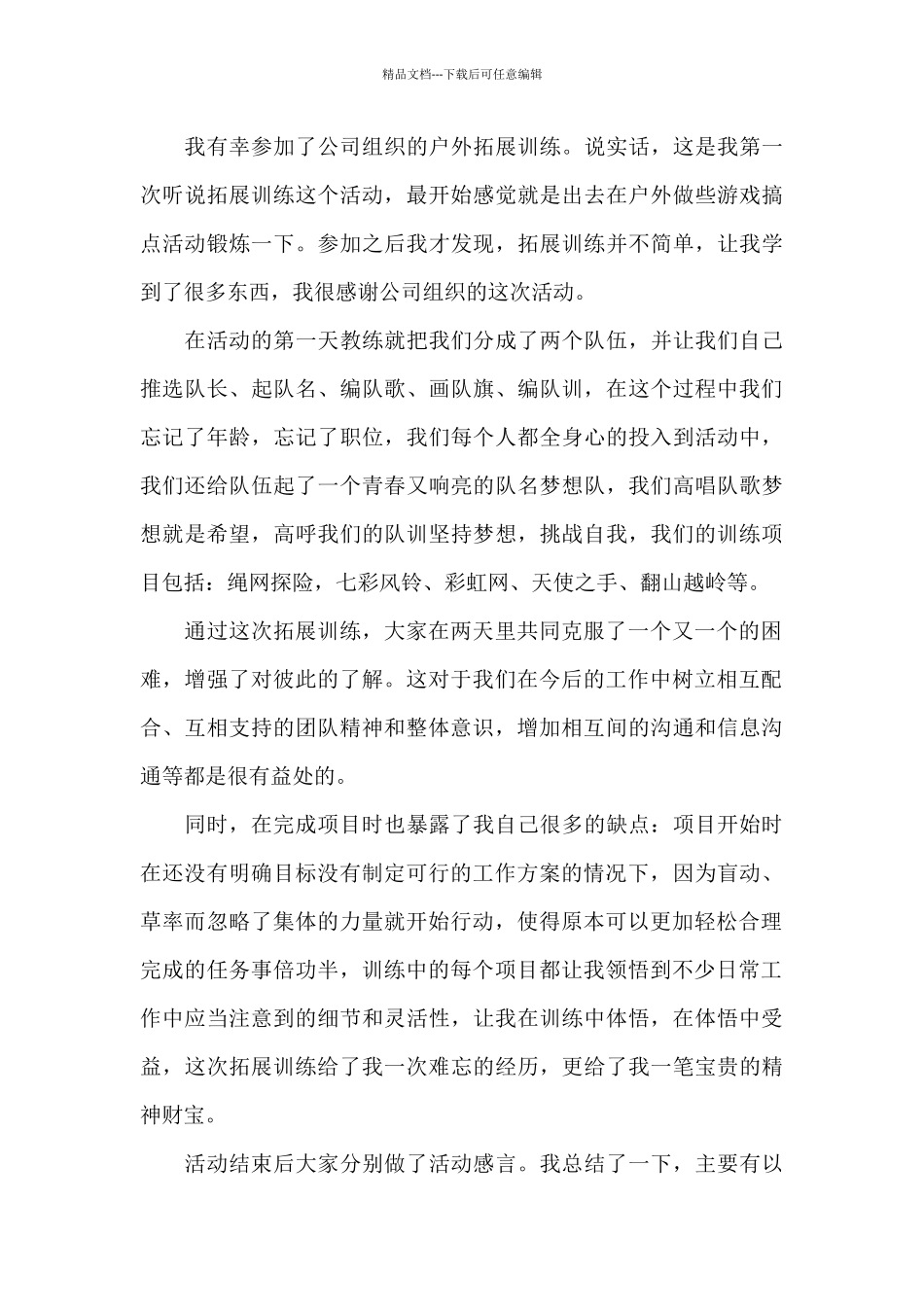 公司团队拓展训练心得体会750字范本_第3页