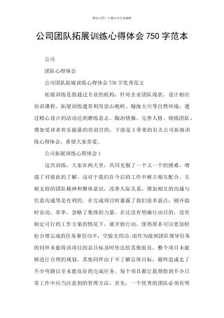 公司团队拓展训练心得体会750字范本