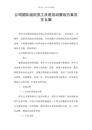 公司团队组织员工庆祝活动策划方案范文五篇